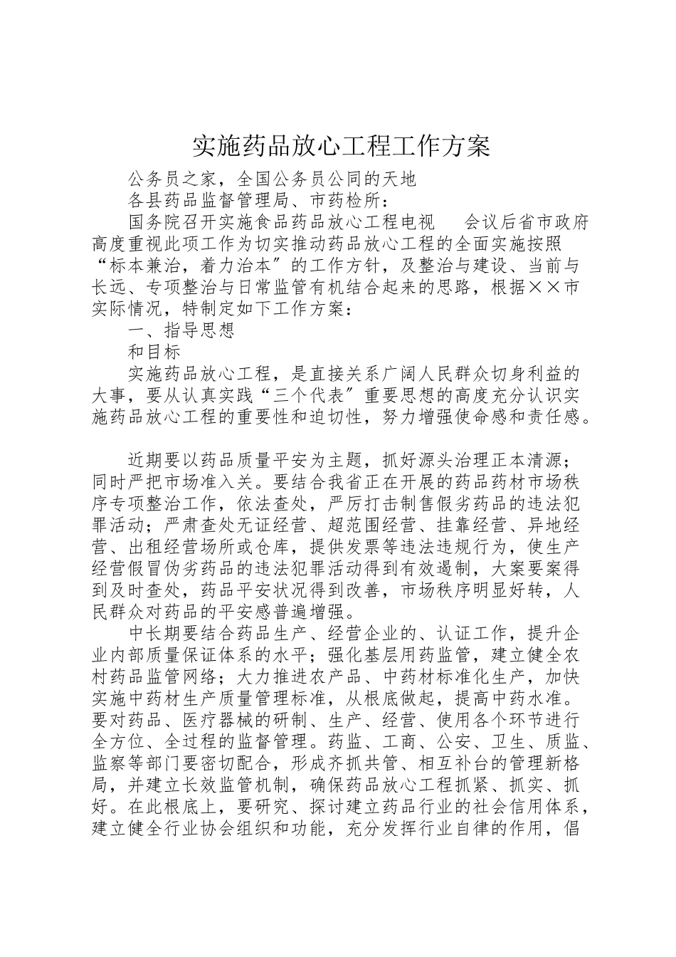 2023年实施药品放心工程工作方案.doc_第1页