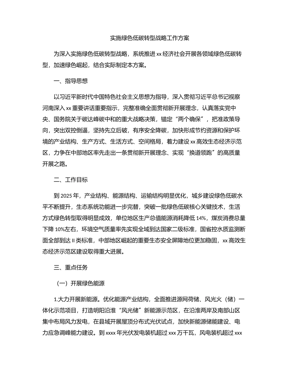 2023年实施绿色低碳转型战略工作方案.docx_第1页