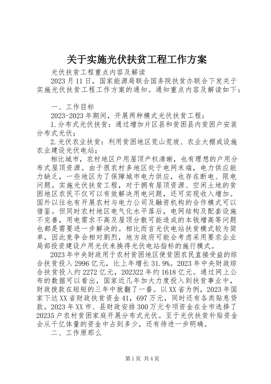 2023年实施光伏扶贫工程工作方案.docx_第1页