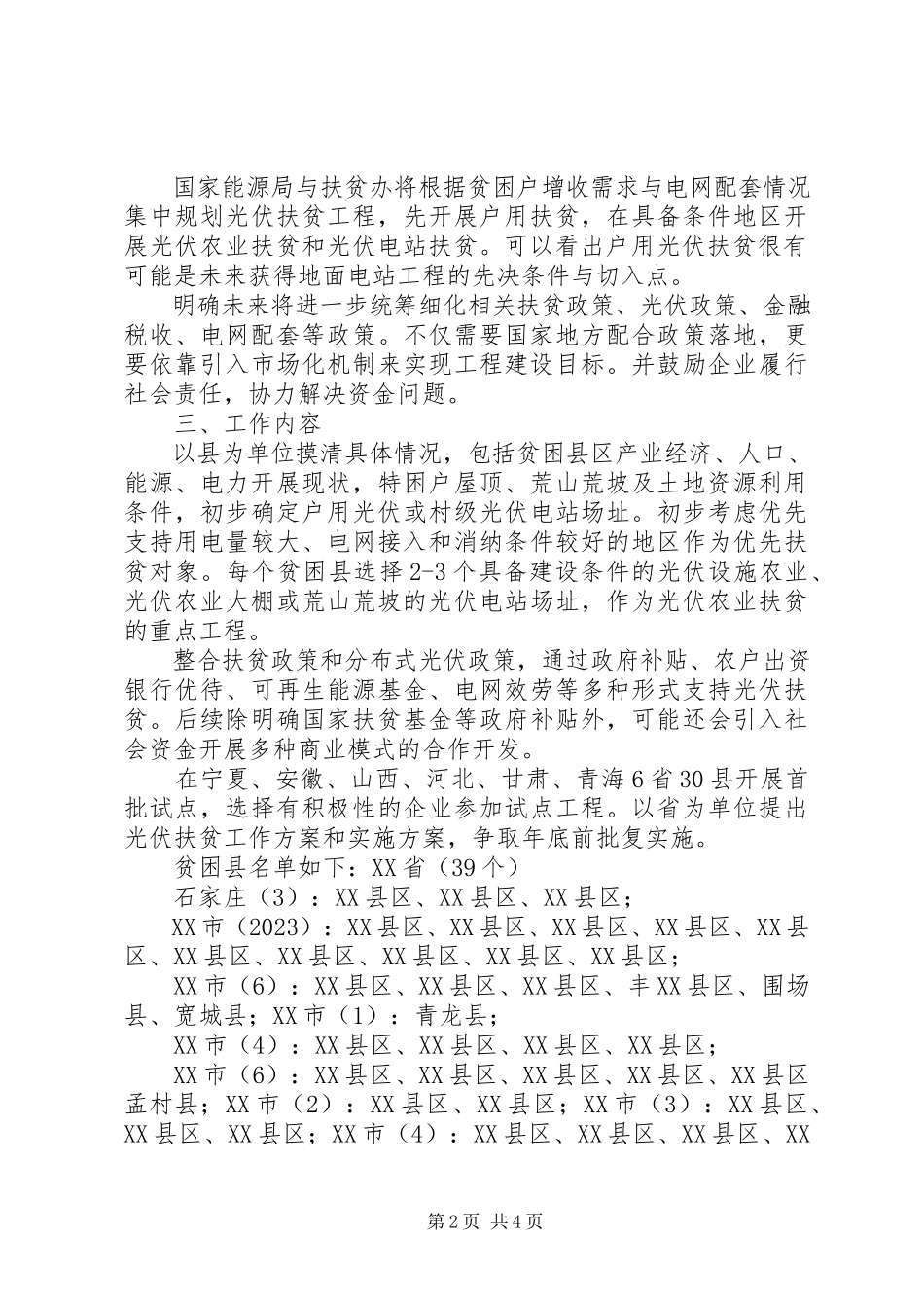 2023年实施光伏扶贫工程工作方案.docx_第2页