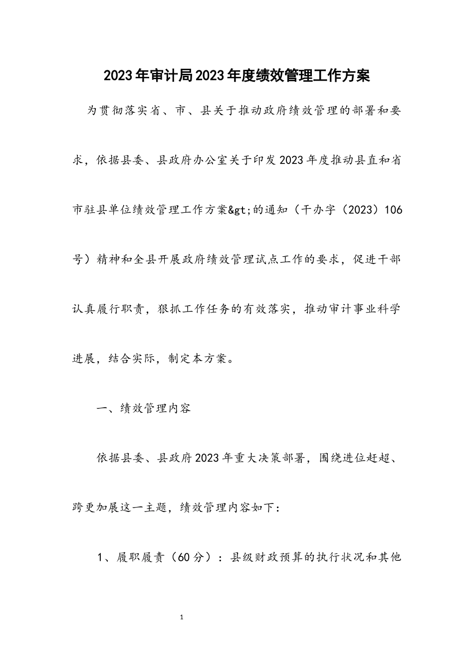 2023年审计局2023年度绩效管理工作方案.docx_第1页