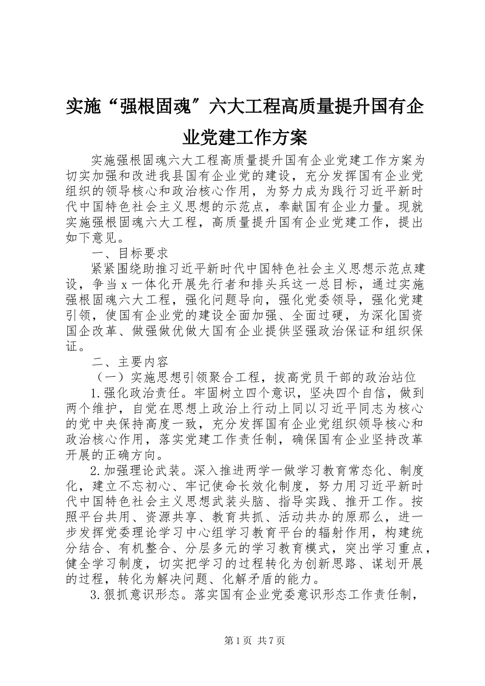 2023年实施“强根固魂”六大工程高质量提升国有企业党建工作方案.docx_第1页