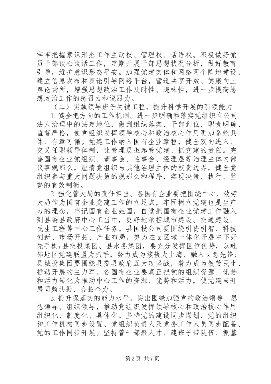 2023年实施“强根固魂”六大工程高质量提升国有企业党建工作方案.docx_第2页