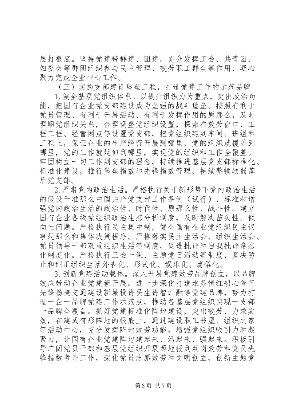2023年实施“强根固魂”六大工程高质量提升国有企业党建工作方案.docx_第3页
