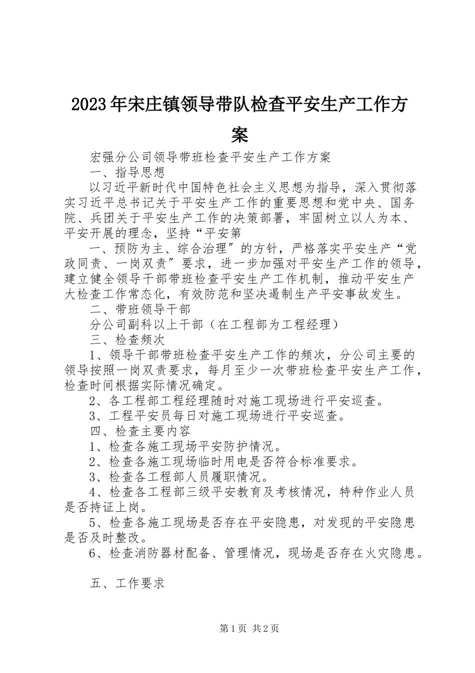 2023年宋庄镇领导带队检查安全生产工作方案.docx_第1页