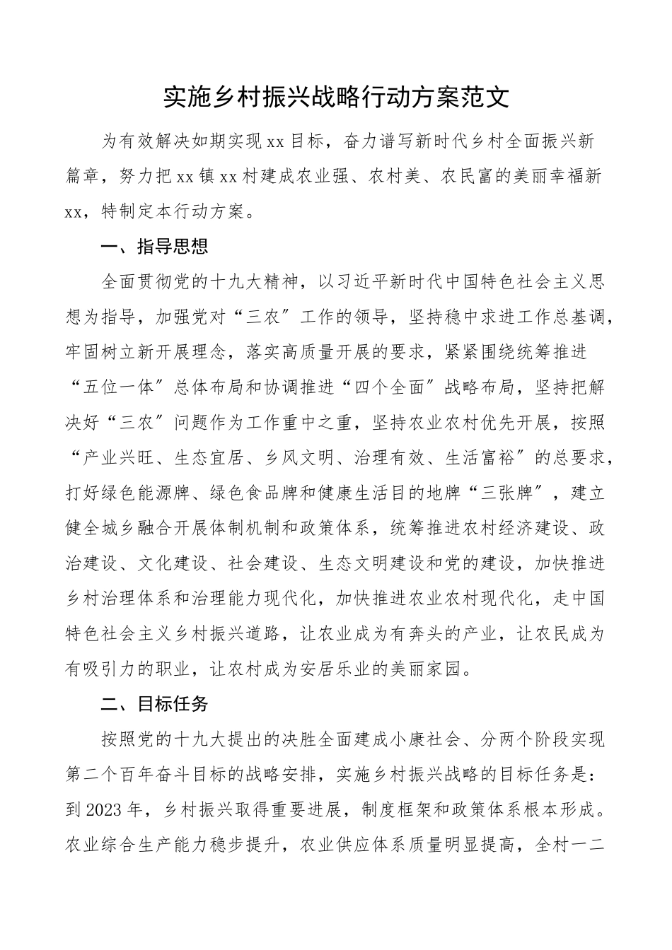 2023年实施乡村振兴战略行动方案县级工作方案实施方案.doc_第1页