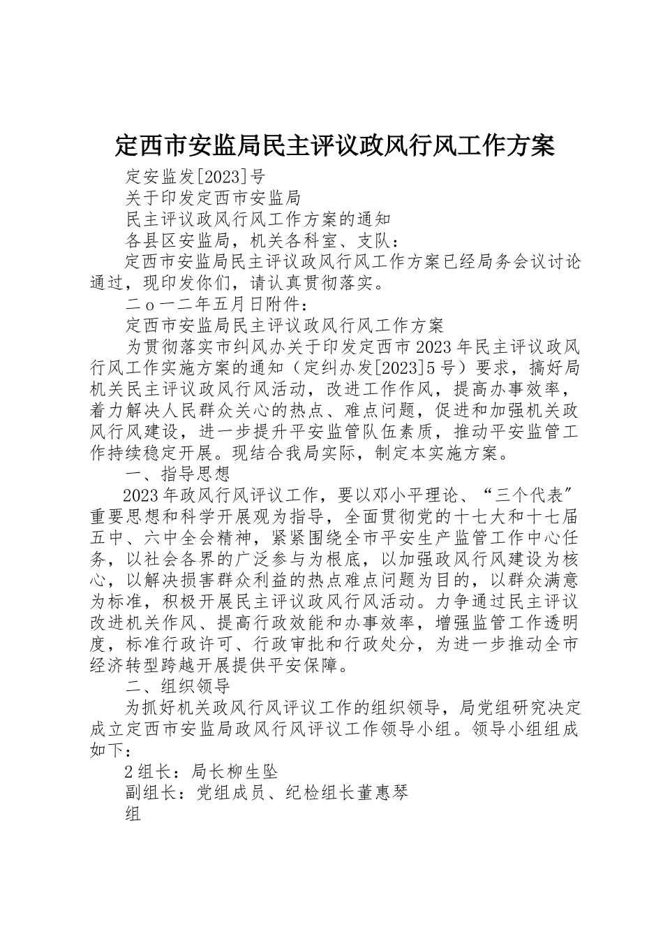 2023年定西市安监局民主评议政风行风工作方案新编.docx_第1页