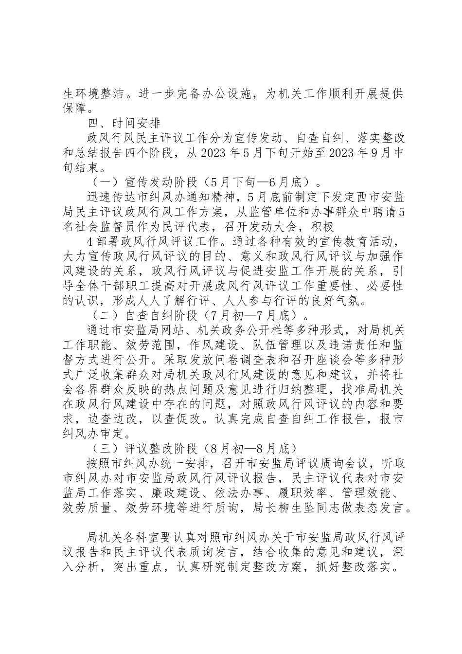 2023年定西市安监局民主评议政风行风工作方案新编.docx_第3页