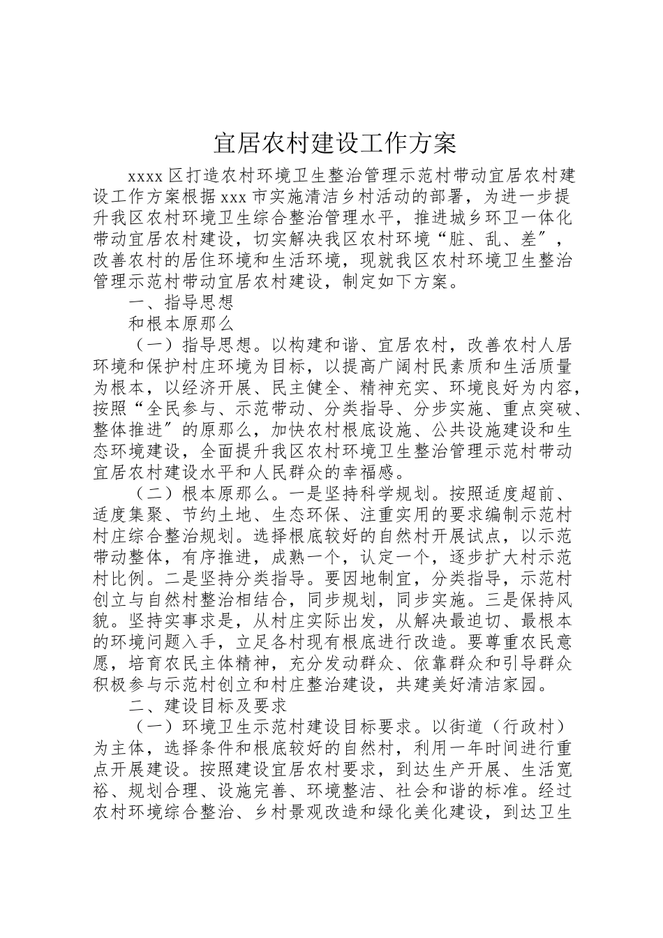 2023年宜居农村建设工作方案.doc_第1页