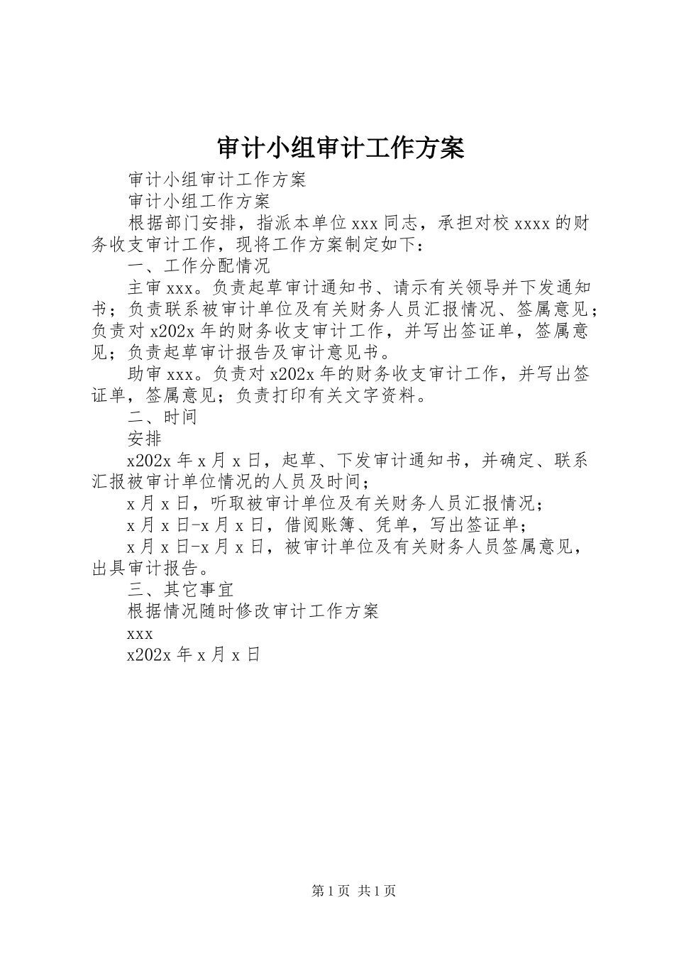 2023年审计小组审计工作方案.docx_第1页