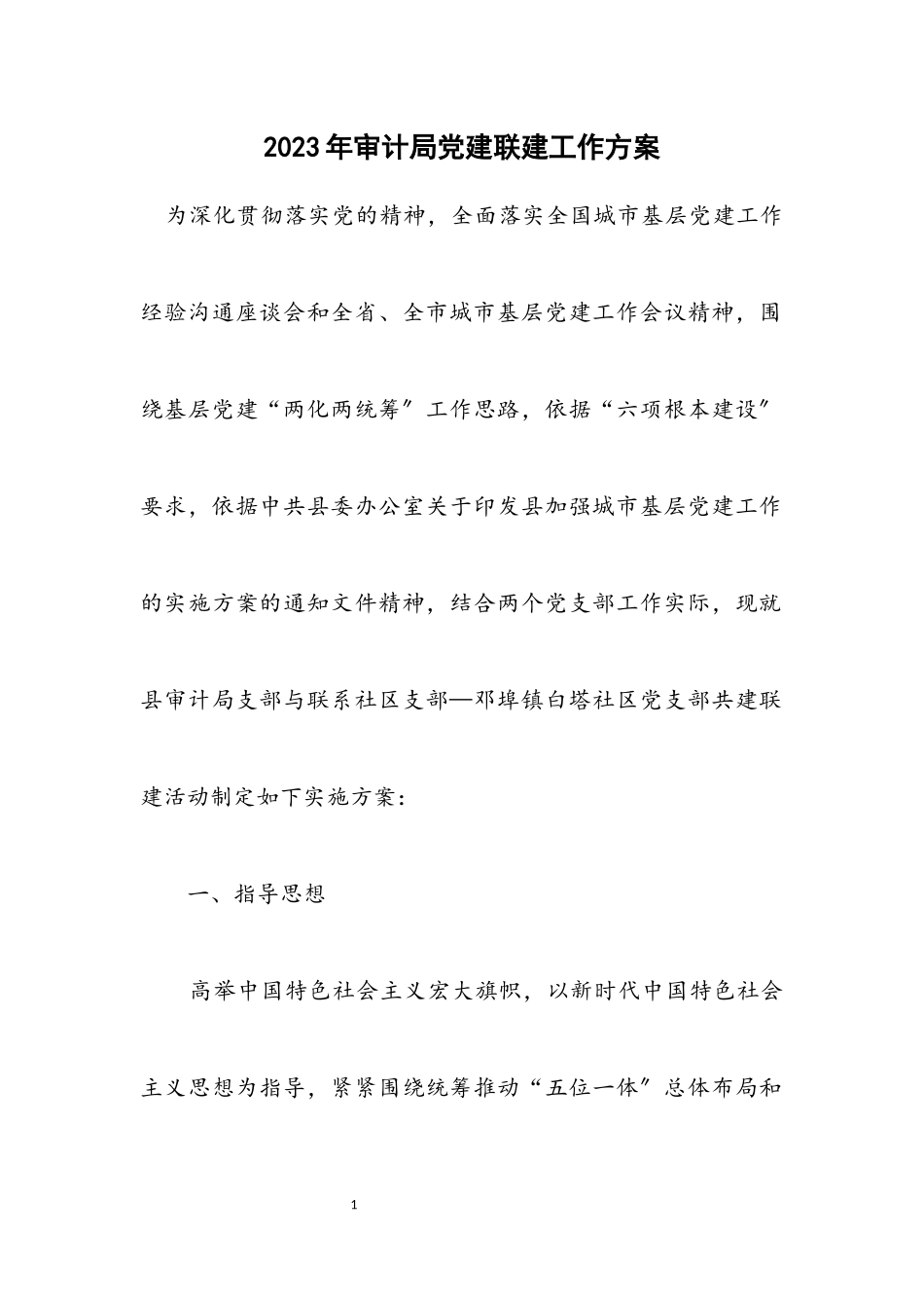 2023年审计局党建联建工作方案.docx_第1页