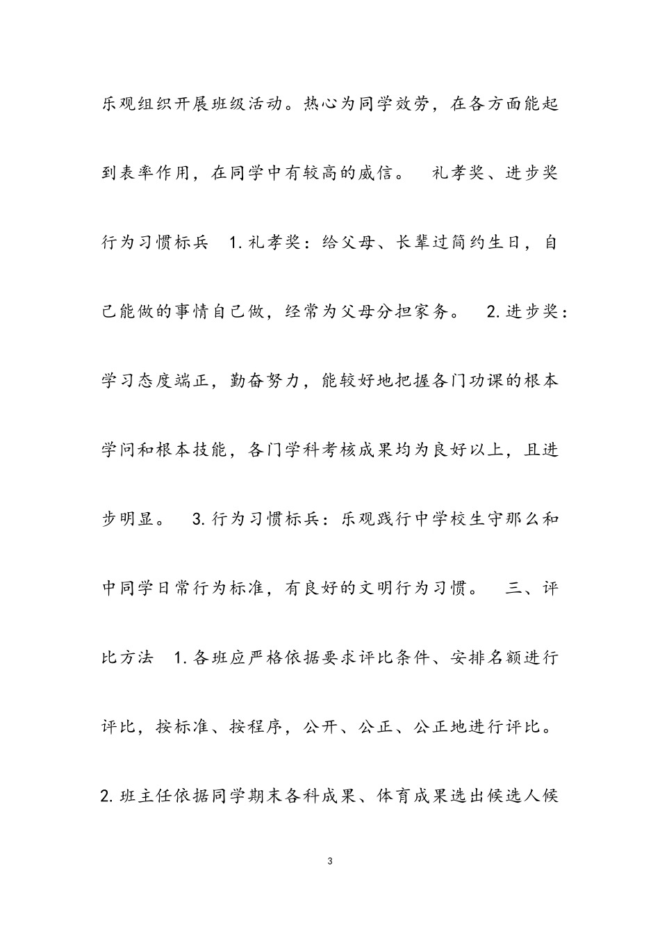 2023年实验中学学生评优评先工作方案.doc_第3页