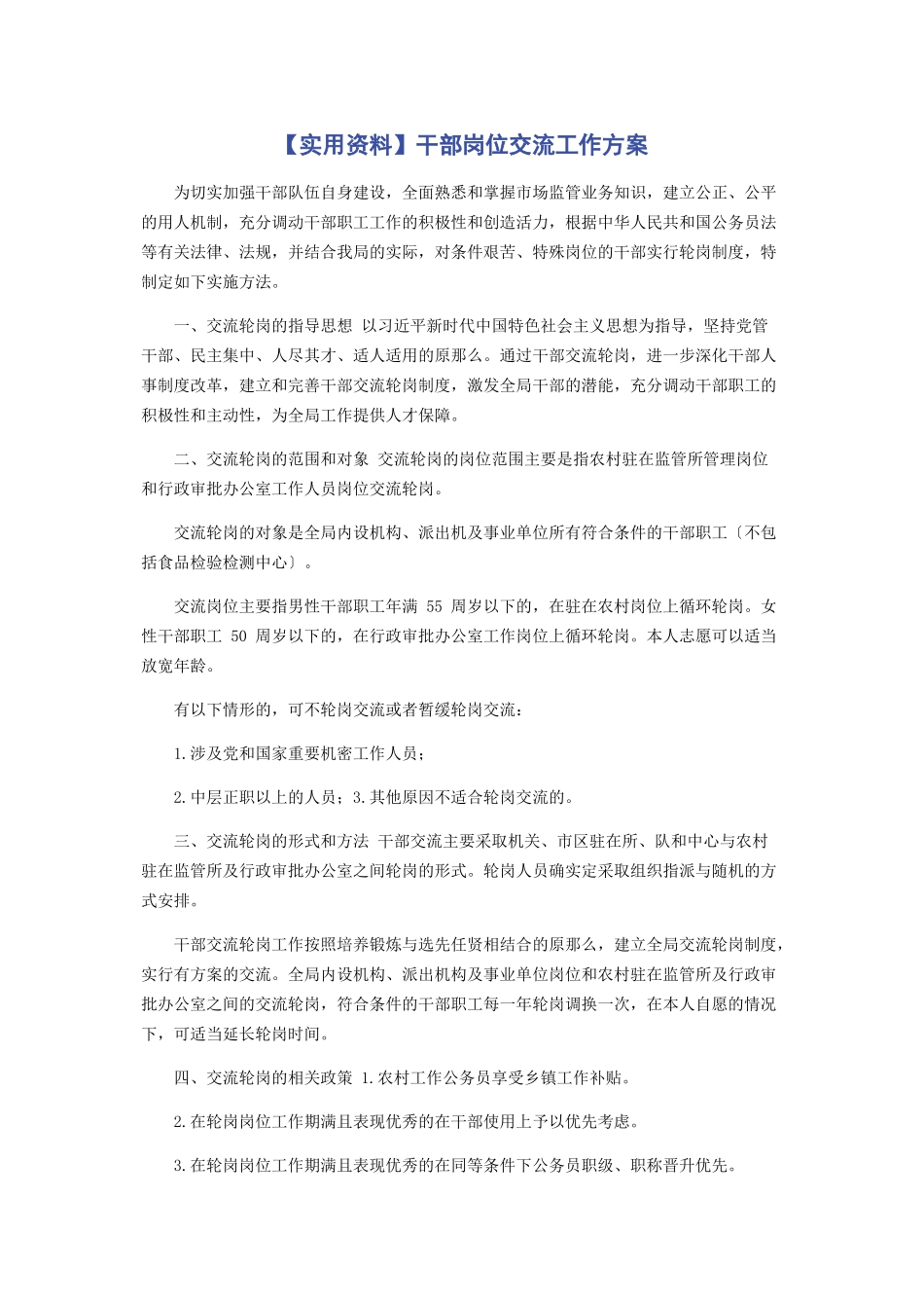 2023年实用资料干部岗位交流工作方案.docx_第1页