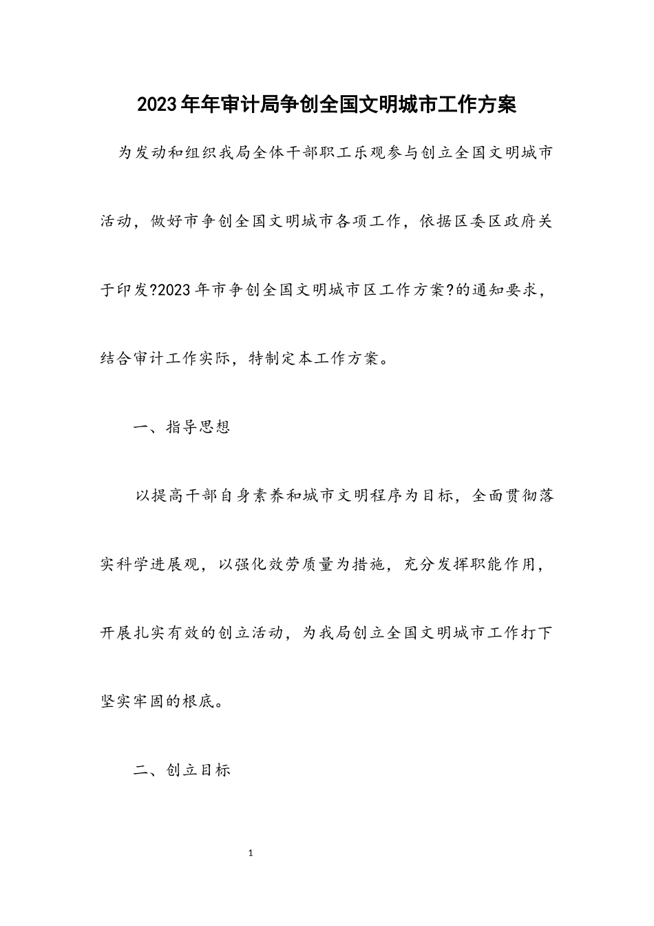 2023年审计局争创全国文明城市工作方案.docx_第1页