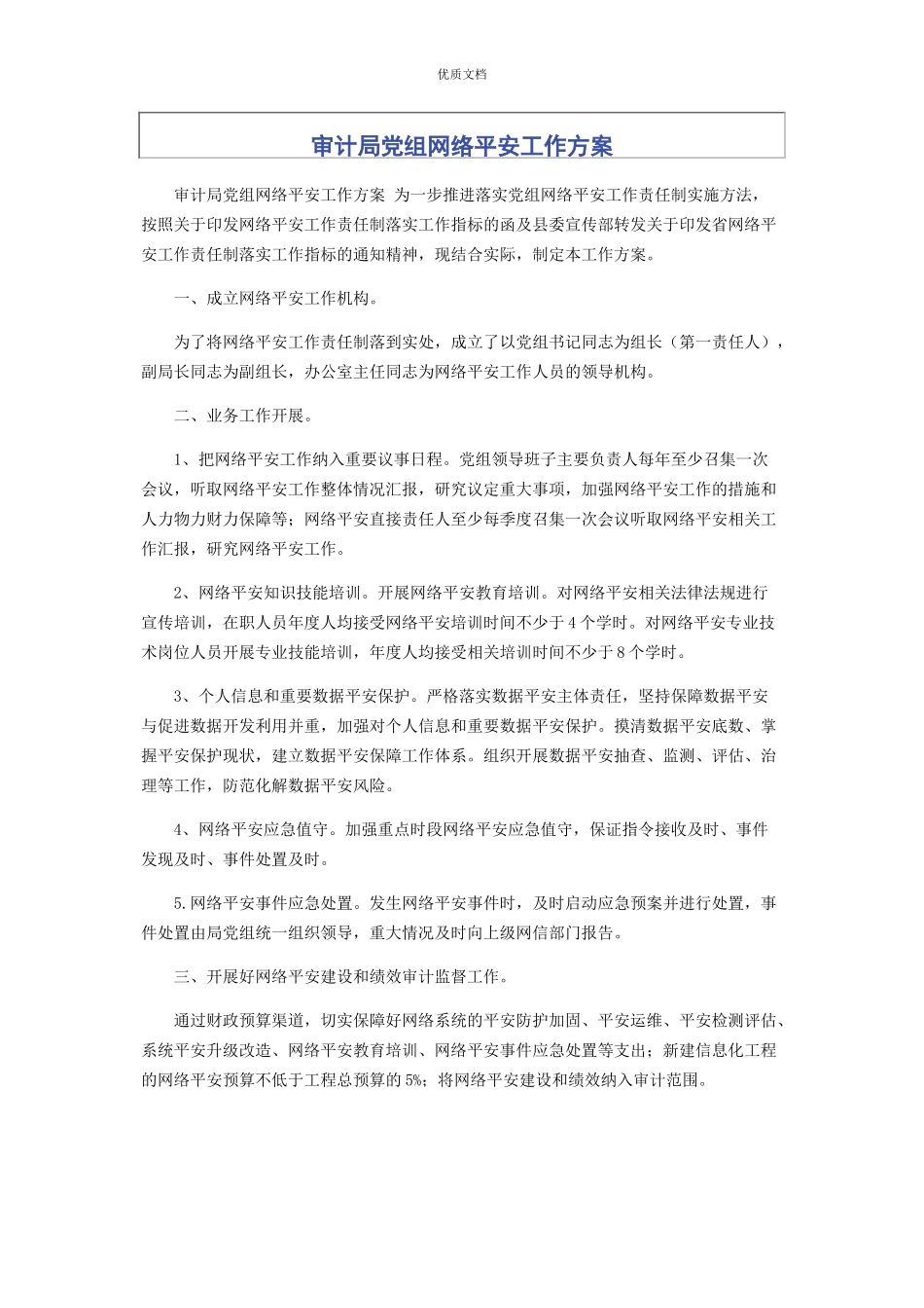 2023年审计局党组网络安全工作方案.docx_第1页