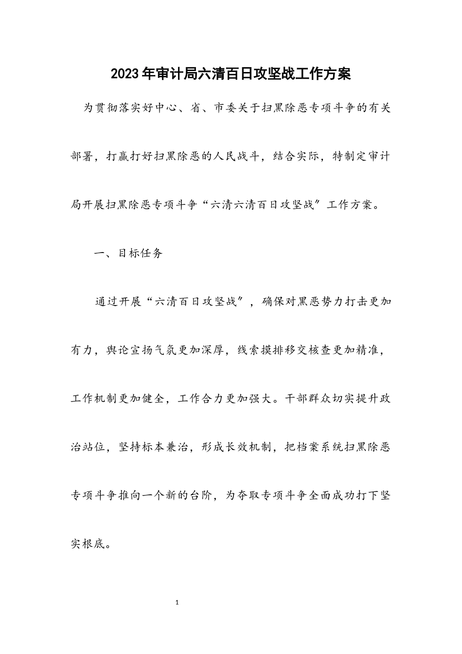 2023年审计局六清百日攻坚战工作方案.docx_第1页