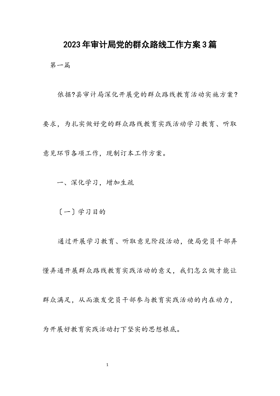2023年审计局党的群众路线工作方案3篇.docx_第1页