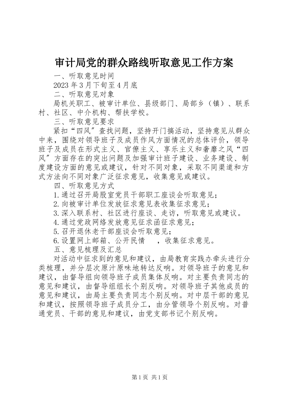 2023年审计局党的群众路线听取意见工作方案.docx_第1页