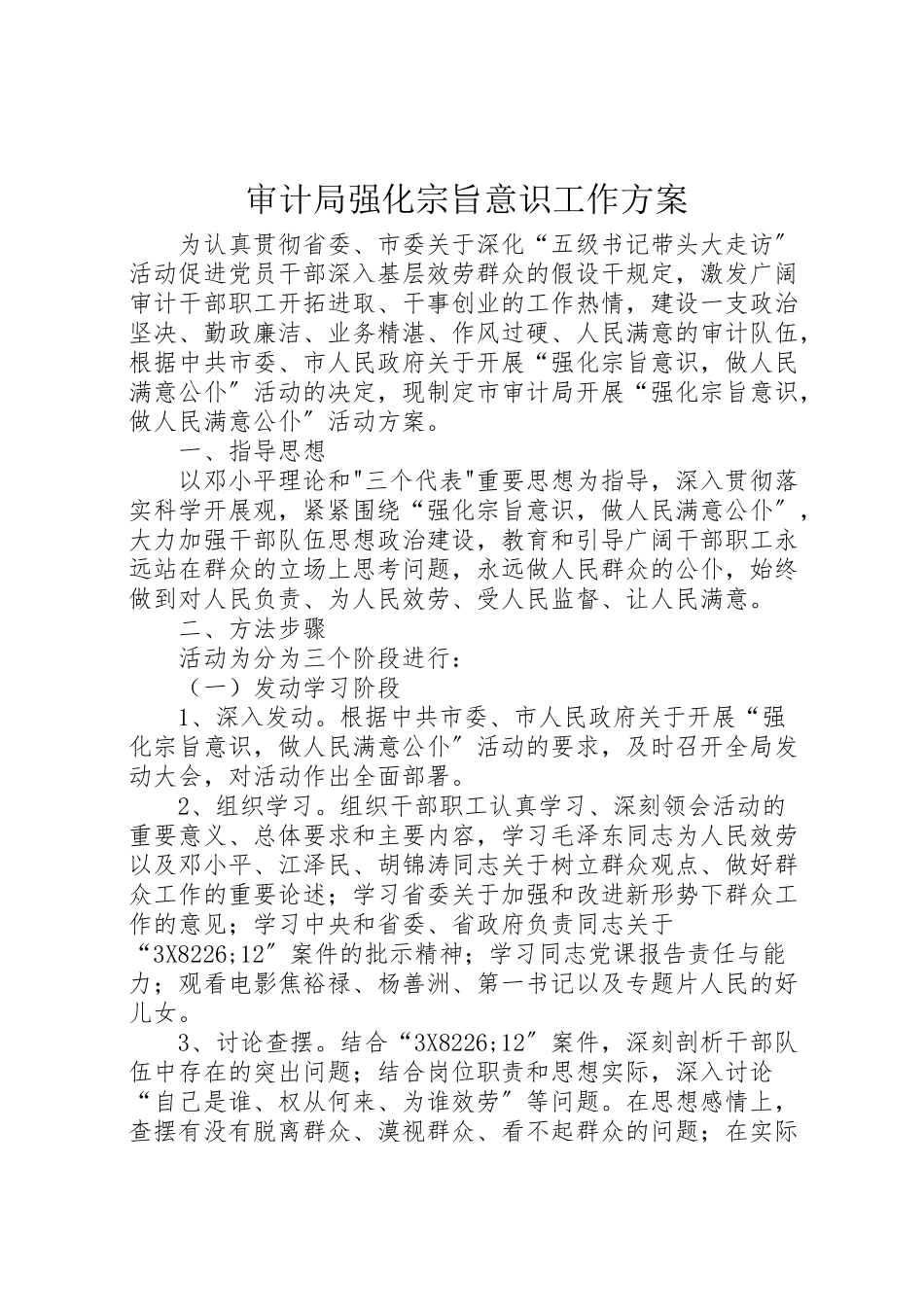 2023年审计局强化宗旨意识工作方案.doc_第1页