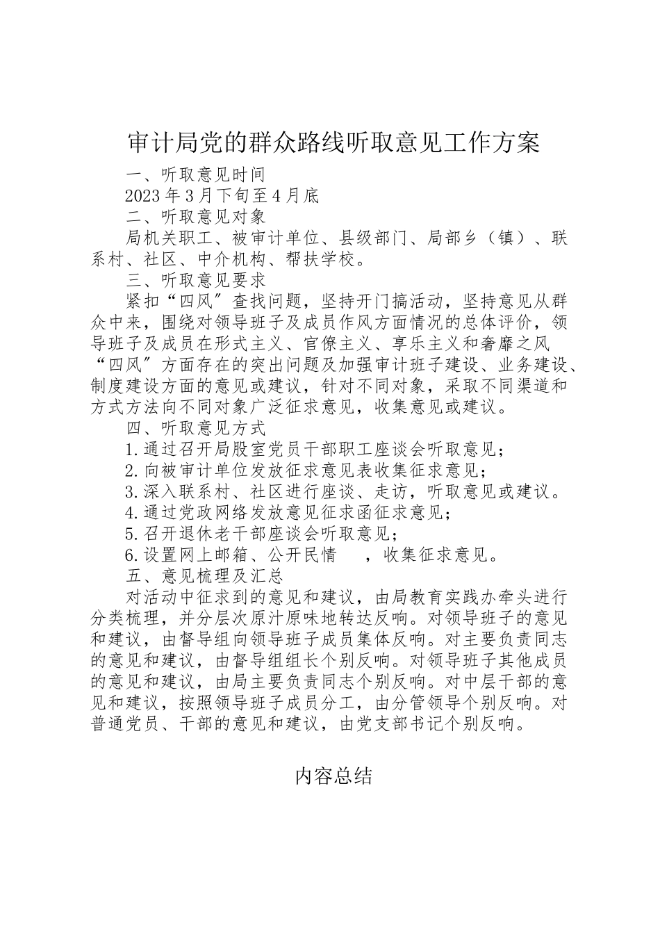 2023年审计局党的群众路线听取意见工作方案.doc_第1页