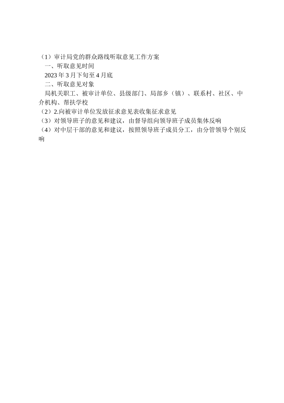 2023年审计局党的群众路线听取意见工作方案.doc_第2页