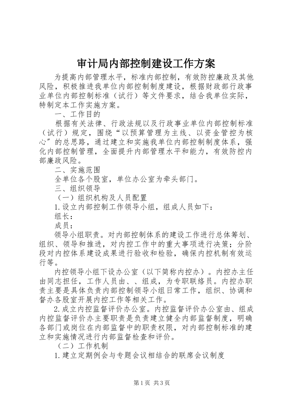 2023年审计局内部控制建设工作方案.docx_第1页