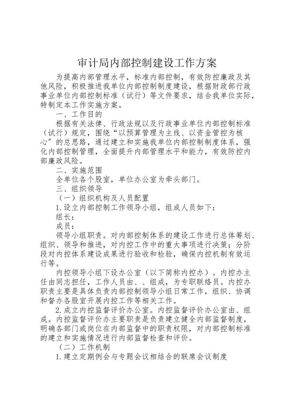 2023年审计局内部控制建设工作方案.doc_第1页