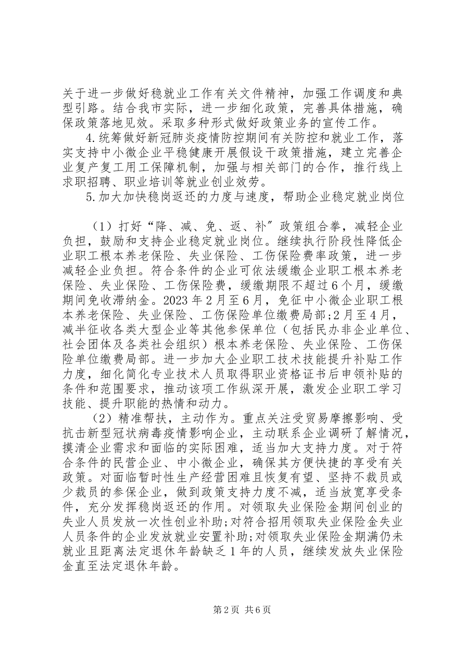 2023年实施稳定就业行动计划工作方案.docx_第2页