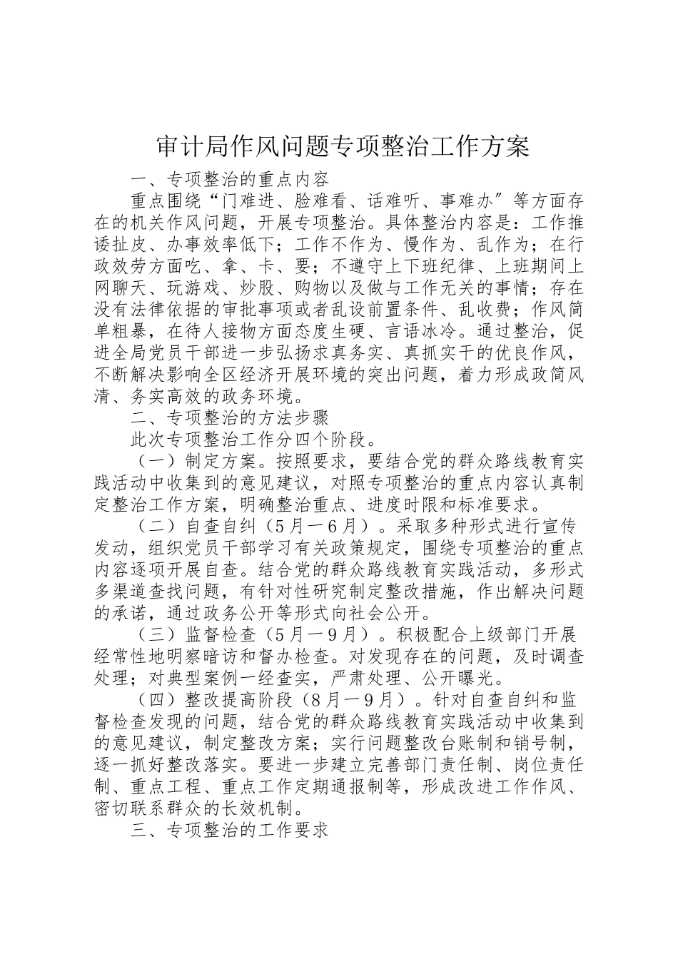 2023年审计局作风问题专项整治工作方案.doc_第1页