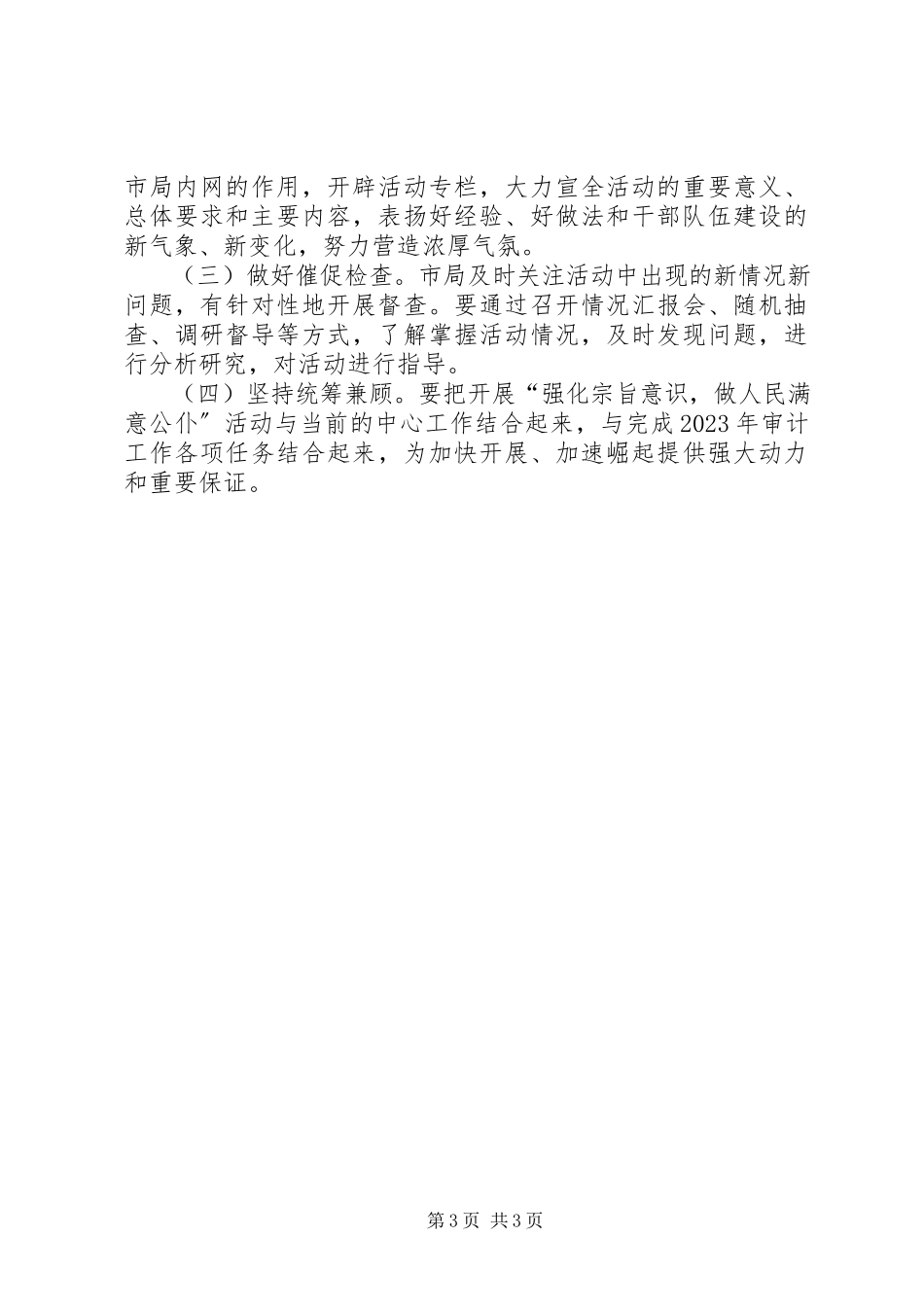 2023年审计局强化宗旨意识工作方案.docx_第3页