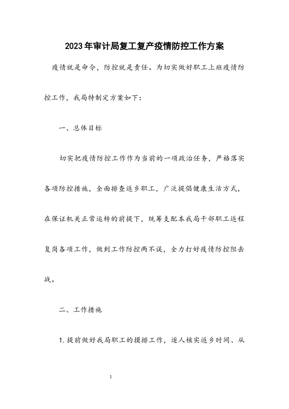 2023年审计局复工复产疫情防控工作方案.docx_第1页