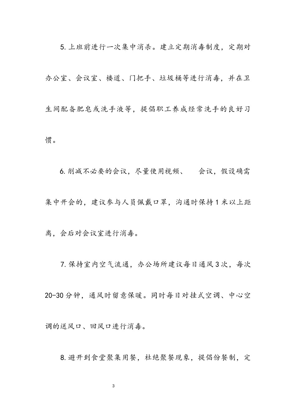 2023年审计局复工复产疫情防控工作方案.docx_第3页