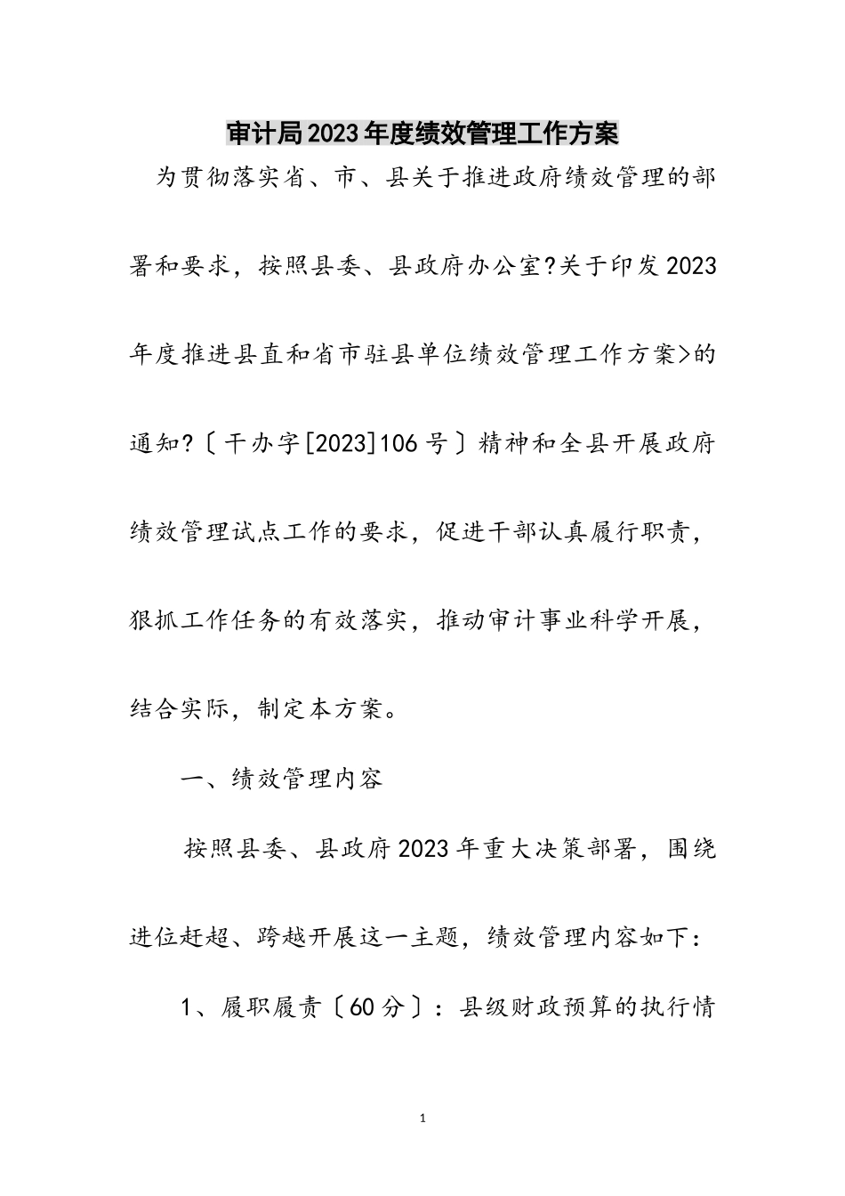 2023年审计局年度绩效管理工作方案范文.doc_第1页