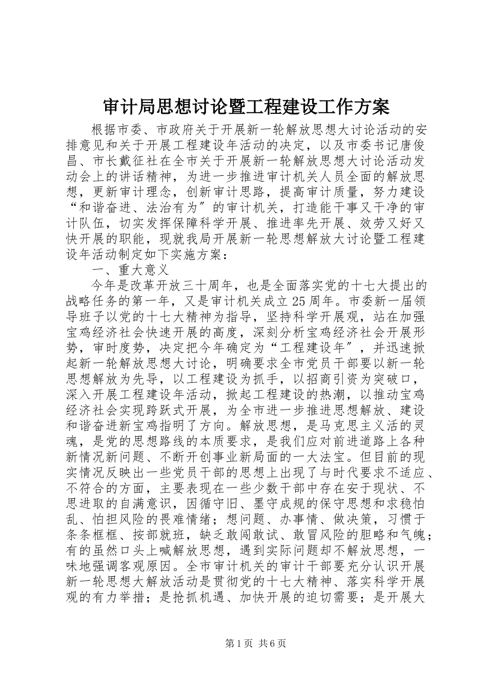 2023年审计局思想讨论暨项目建设工作方案.docx_第1页
