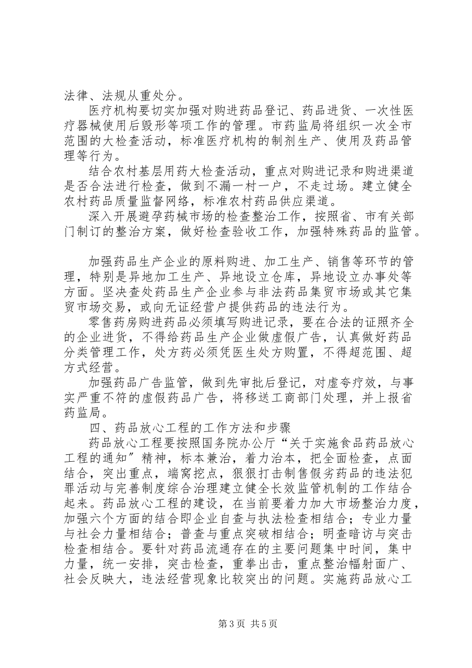 2023年实施药品放心工程工作方案.docx_第3页