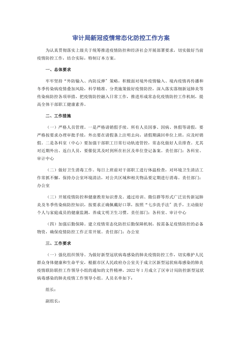 2023年审计局新冠疫情常态化防控工作方案.docx_第1页