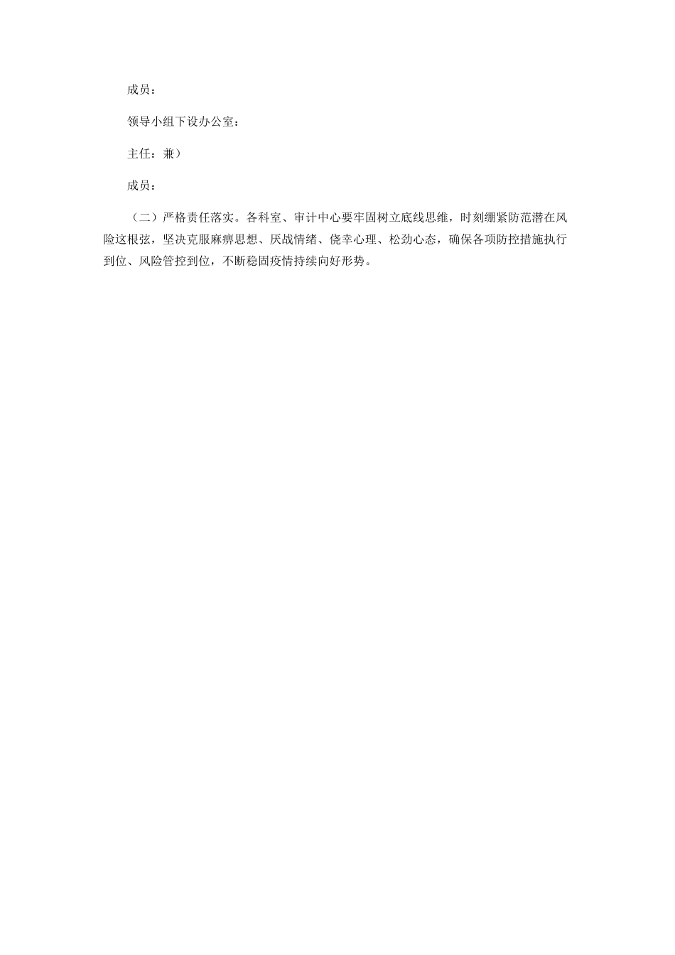 2023年审计局新冠疫情常态化防控工作方案.docx_第2页