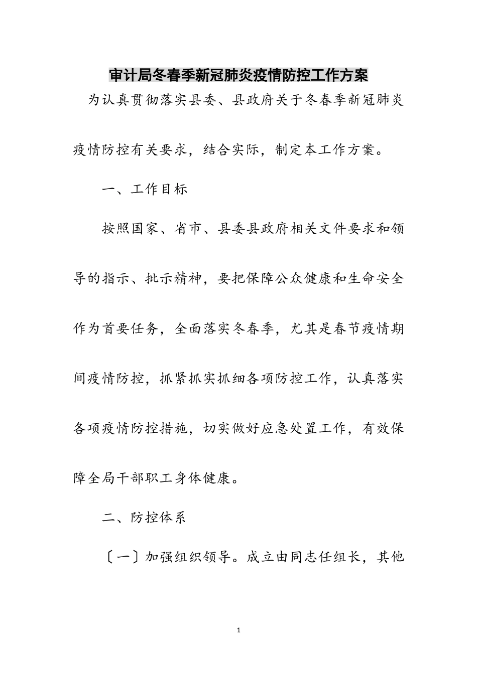 2023年审计局冬春季新冠肺炎疫情防控工作方案范文.doc_第1页