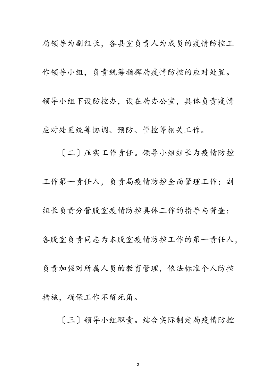 2023年审计局冬春季新冠肺炎疫情防控工作方案范文.doc_第2页