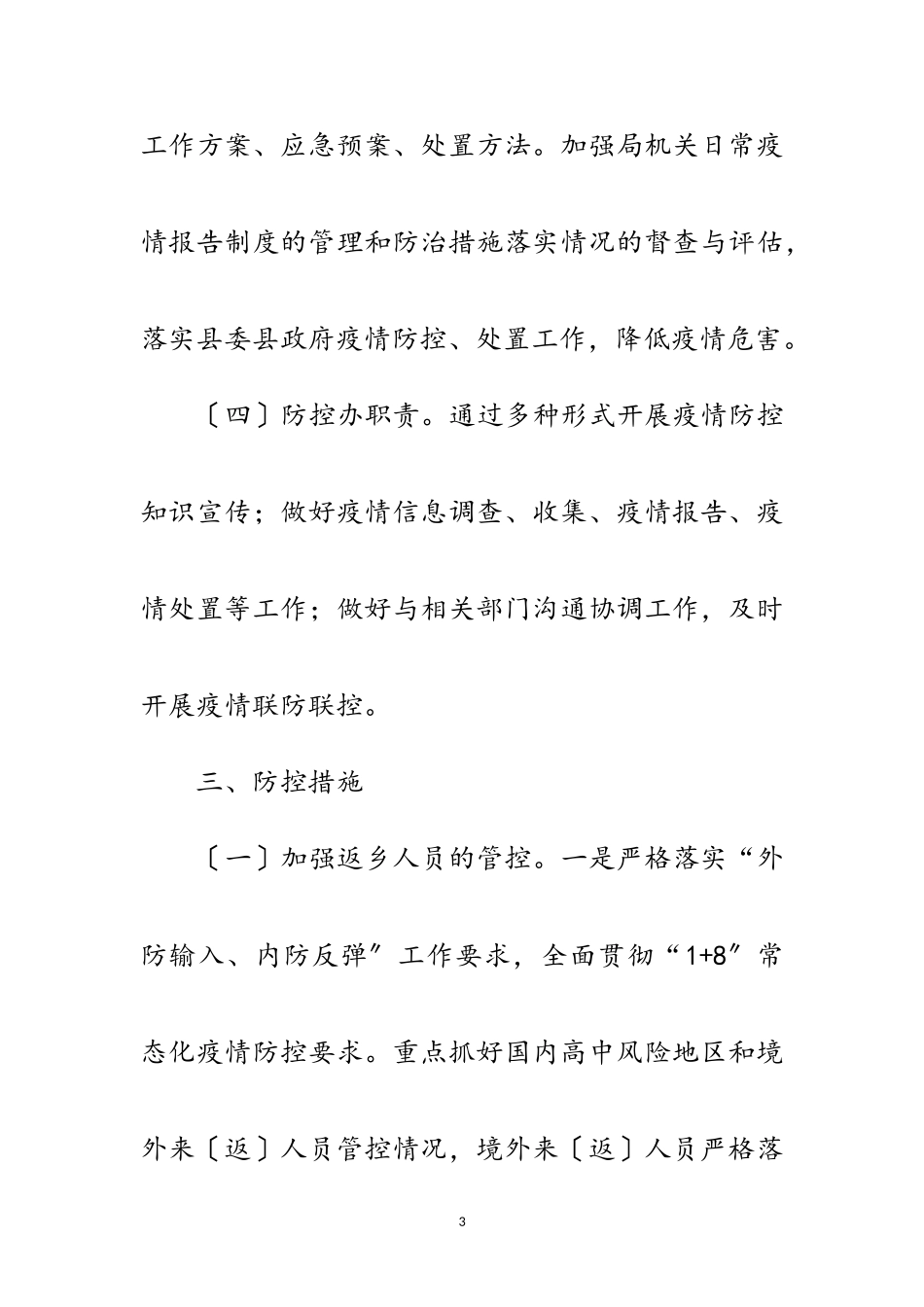 2023年审计局冬春季新冠肺炎疫情防控工作方案范文.doc_第3页