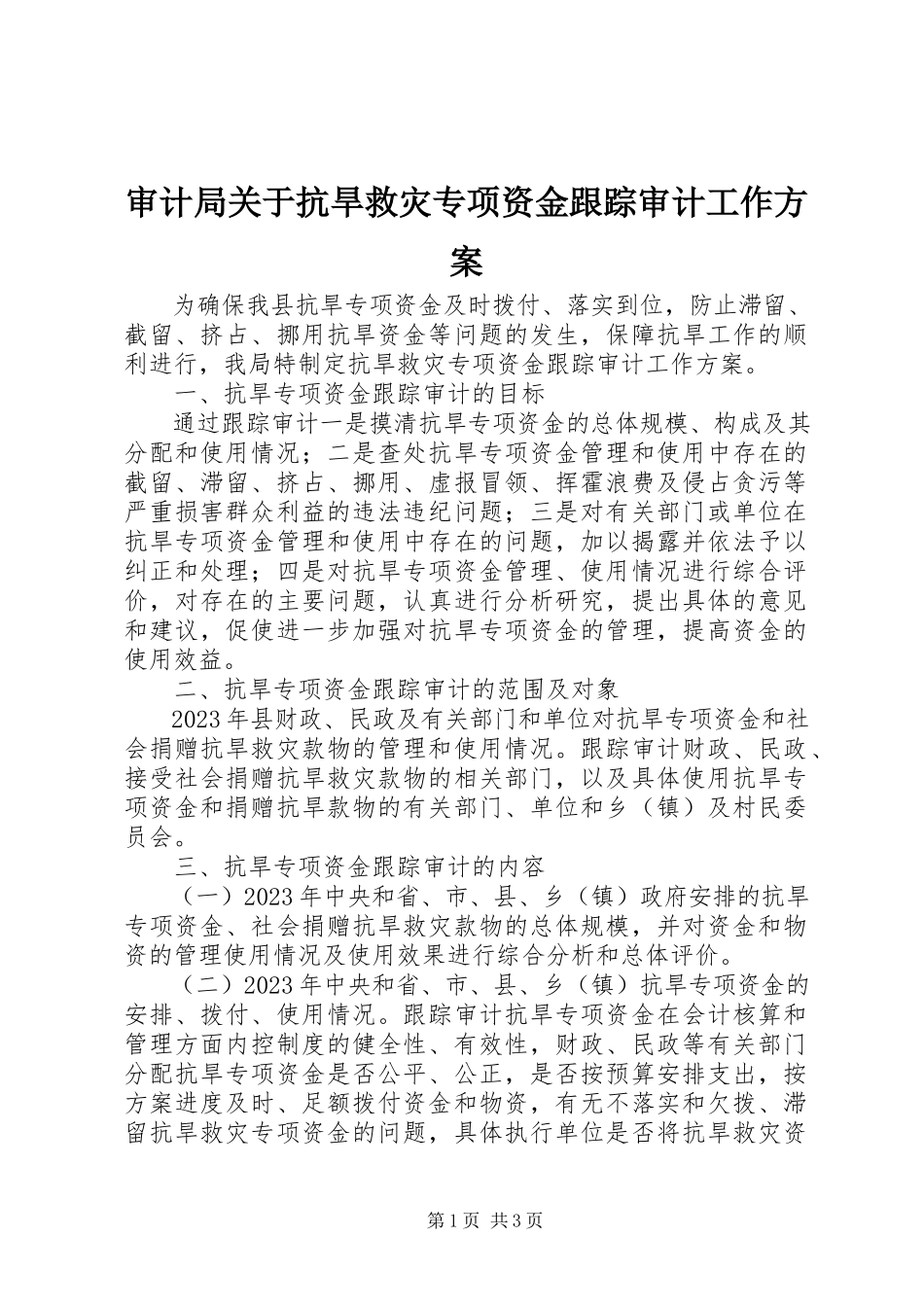 2023年审计局抗旱救灾专项资金跟踪审计工作方案.docx_第1页