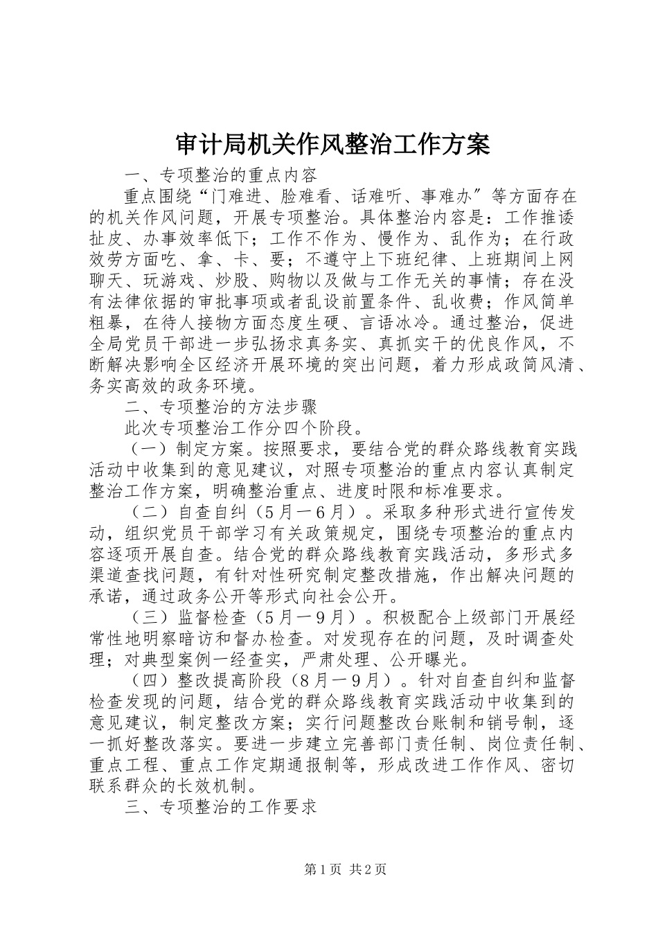 2023年审计局机关作风整治工作方案.docx_第1页
