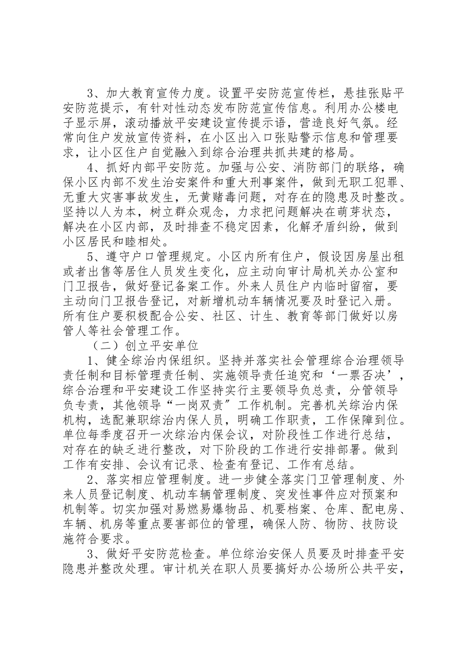 2023年审计局平安创建工作方案5篇.doc_第2页