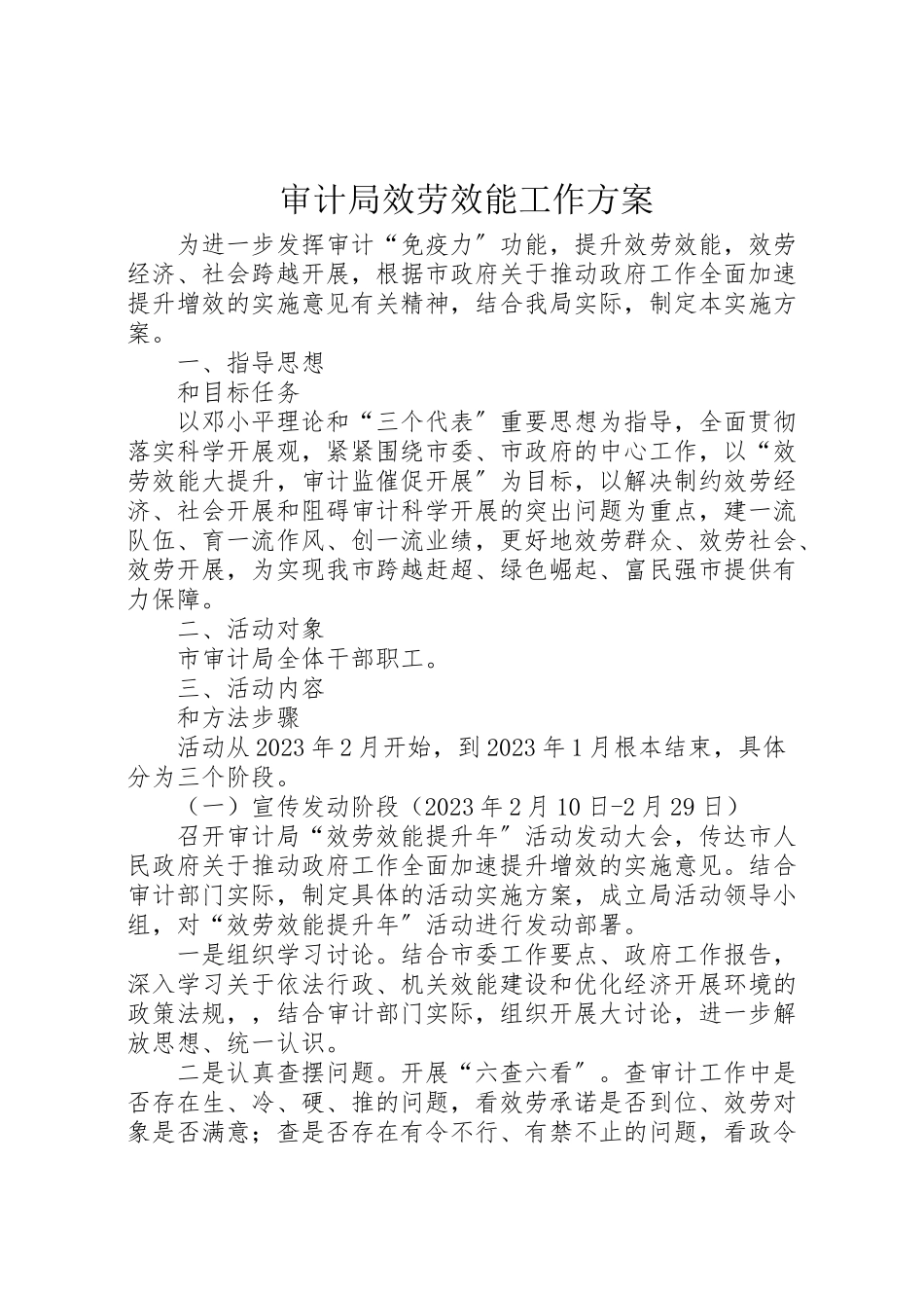 2023年审计局服务效能工作方案.doc_第1页