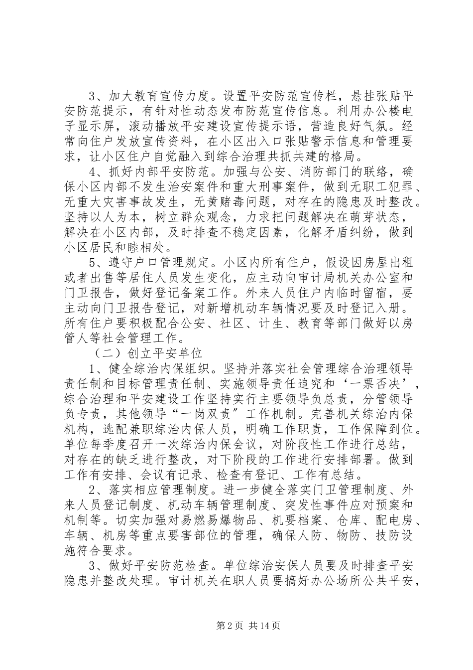 2023年审计局平安创建工作方案5篇.docx_第2页