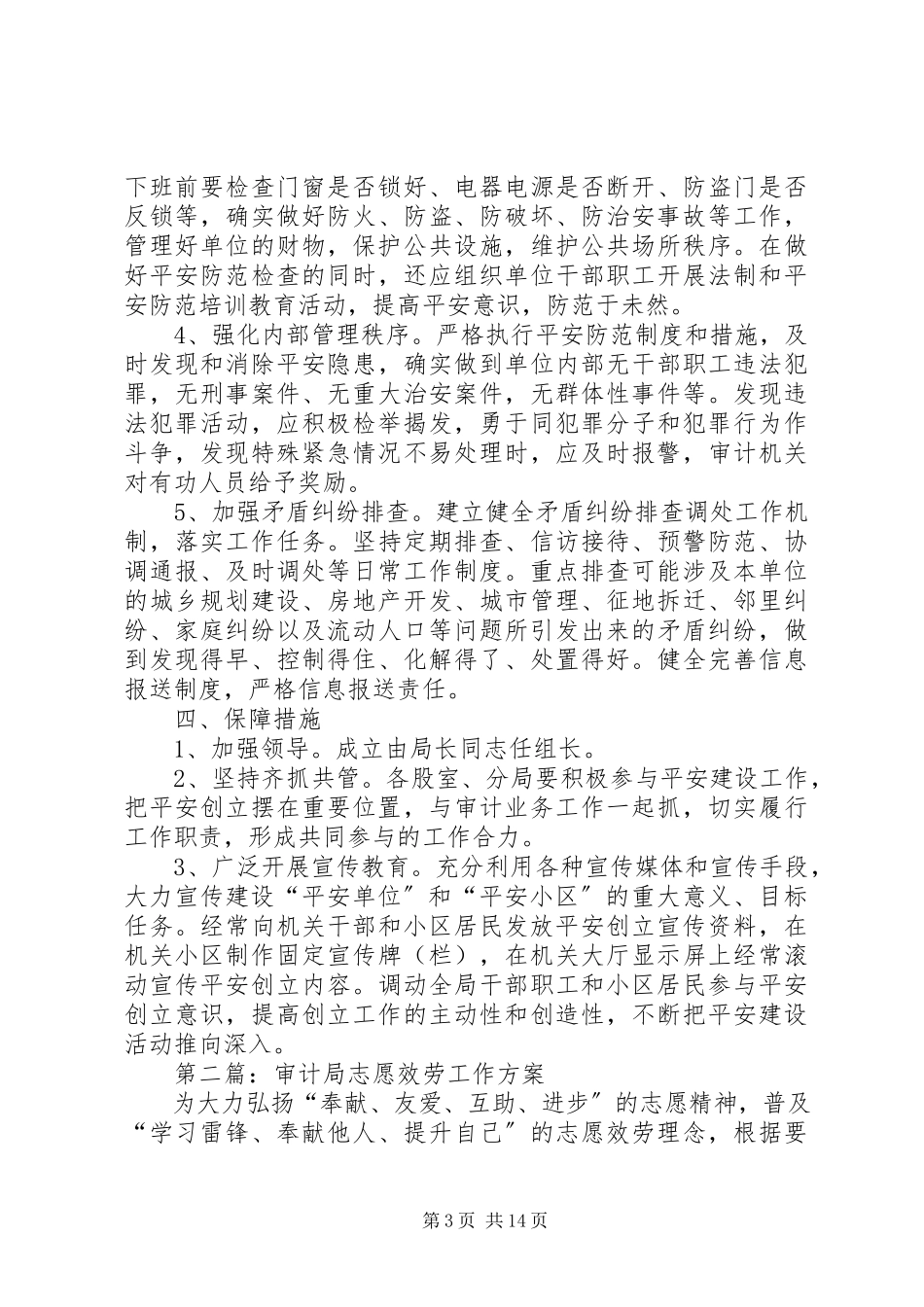 2023年审计局平安创建工作方案5篇.docx_第3页