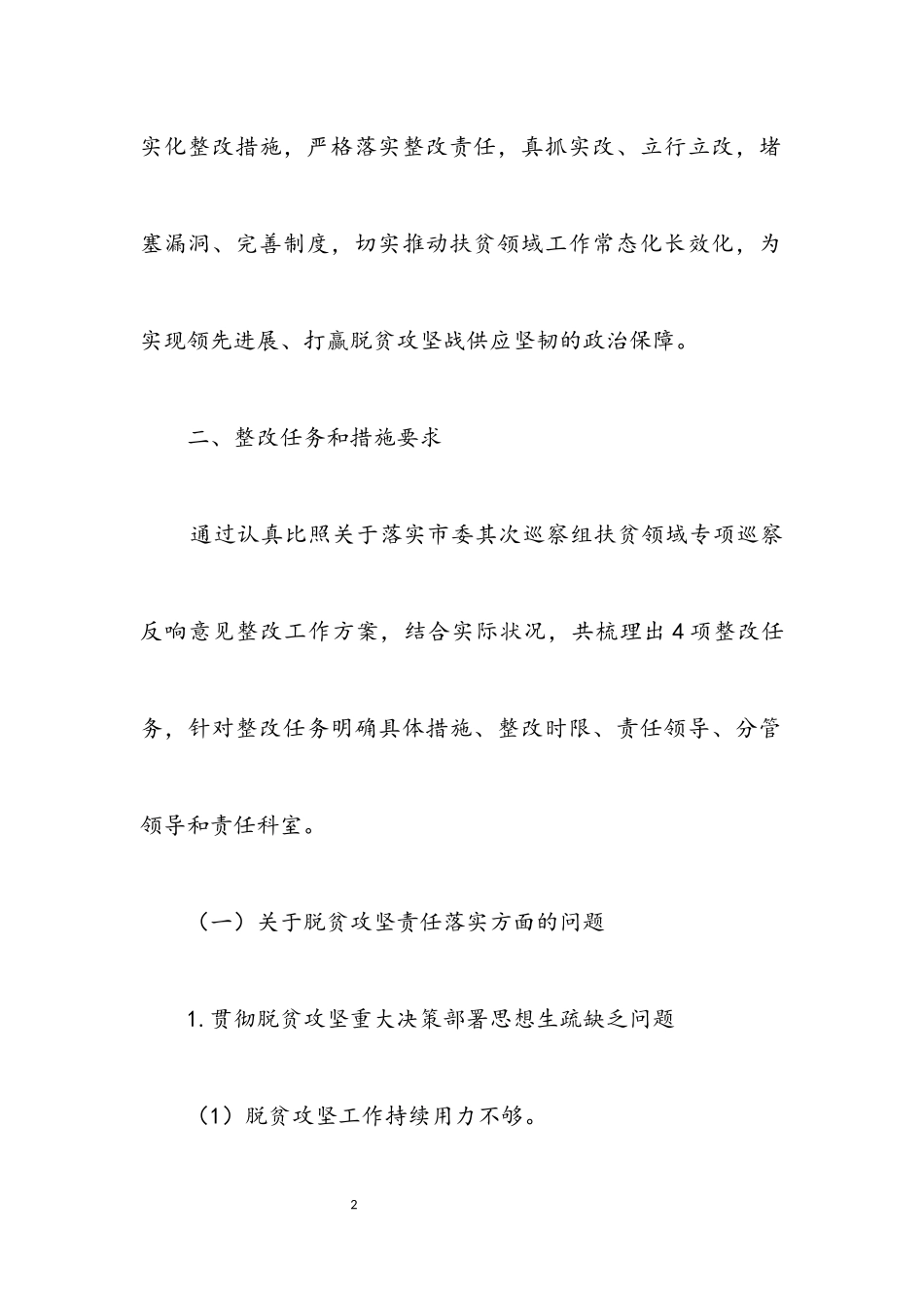 2023年审计局扶贫领域整改工作方案.docx_第2页