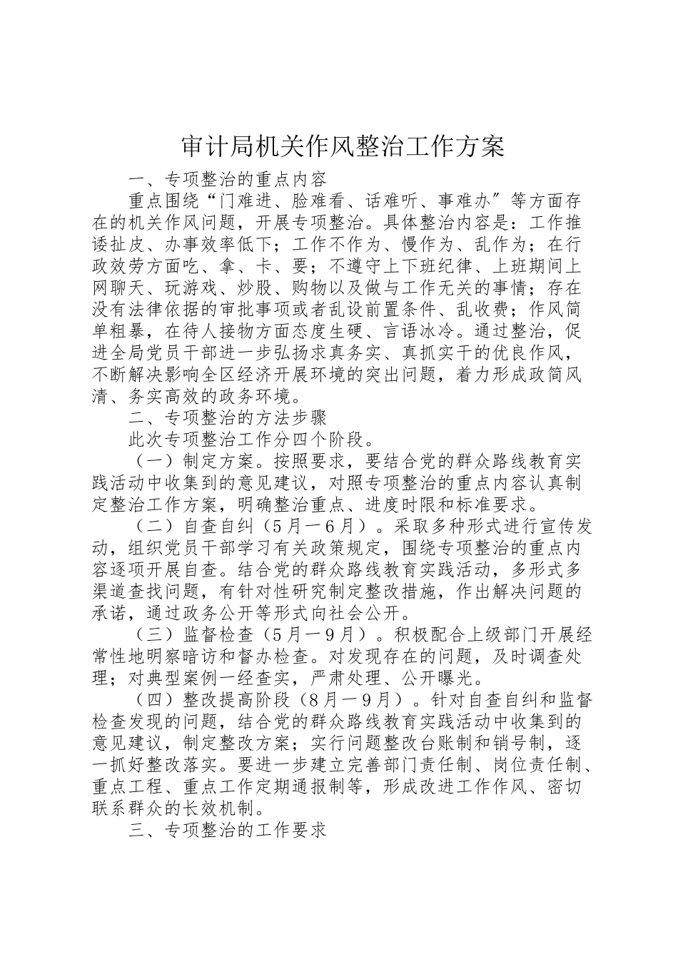 2023年审计局机关作风整治工作方案.doc_第1页