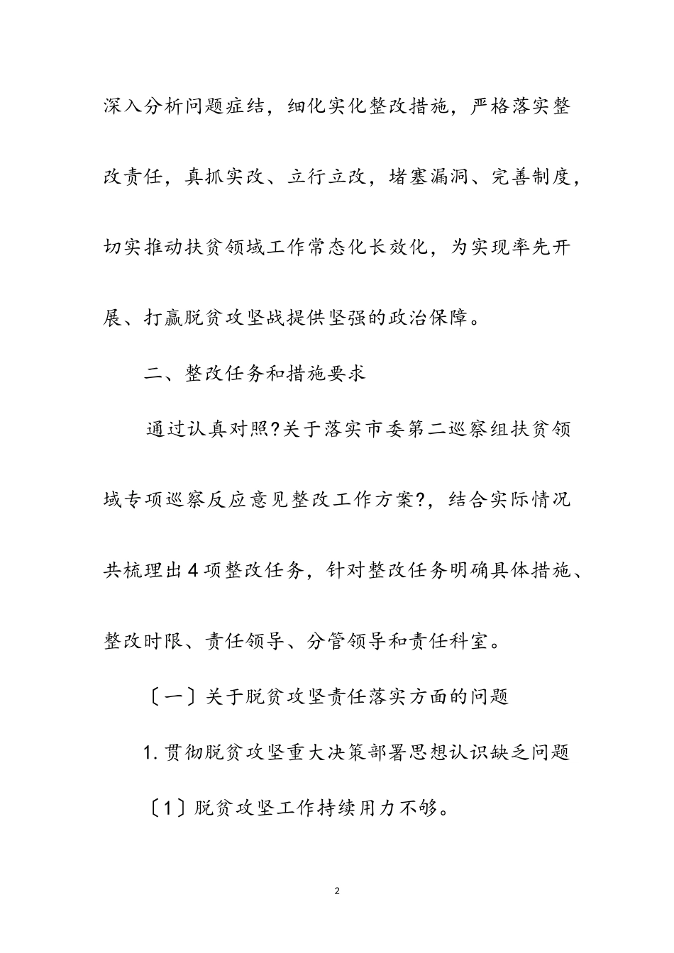 2023年审计局扶贫领域整改工作方案范文.doc_第2页