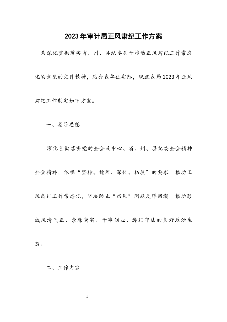2023年审计局正风肃纪工作方案.docx_第1页